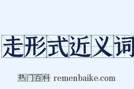 走形式近义词是什么意思的图片